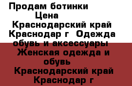 Продам ботинки Zenden › Цена ­ 1 500 - Краснодарский край, Краснодар г. Одежда, обувь и аксессуары » Женская одежда и обувь   . Краснодарский край,Краснодар г.